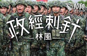 【政經刺針】中國能征服台灣嗎?(五)– 林風