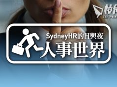 【人事世界】什麼叫做限制協議?