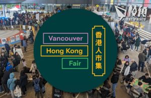 溫哥華香港人市集擴充規模增文化體驗活動 吸引逾8000人參與