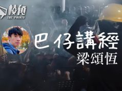 【巴仔講經】你係禁唔到香港國歌