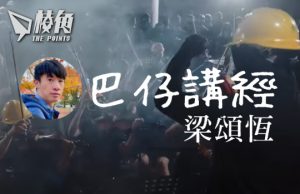 【巴仔講經】你係禁唔到香港國歌