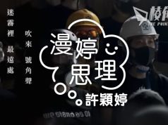 【漫婷思理】迷霧裡最遠處吹來號角聲 – 許穎婷