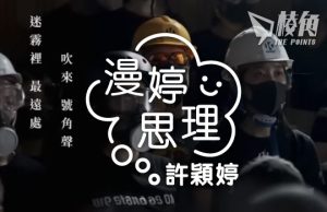 【漫婷思理】迷霧裡最遠處吹來號角聲 – 許穎婷