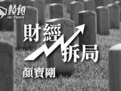 【財經拆局】「壽終正寢」的實時數據 – 顏寶剛