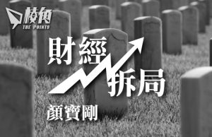 【財經拆局】「壽終正寢」的實時數據 – 顏寶剛