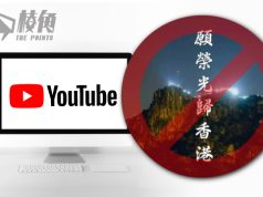 YouTube:遵循臨時禁制令     限制在港瀏覽《願榮光》