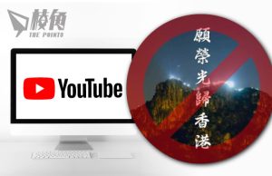 YouTube:遵循臨時禁制令 限制在港瀏覽《願榮光》