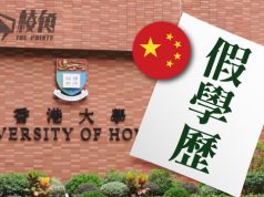 中國學生用假學歷入讀碩士 港大:追究涉事中介