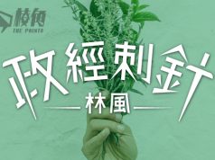 【政經刺針】環保經濟學(一)– 林風