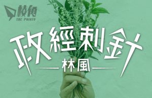 【政經刺針】環保經濟學(一)– 林風
