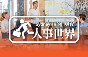 【人事世界】四月份澳洲職場趨勢