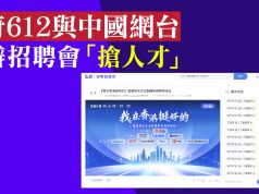 港府612與中國網台 合辦招聘會「搶人才」