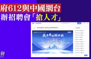 港府612與中國網台 合辦招聘會「搶人才」
