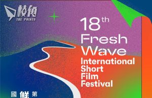 第18屆鮮浪潮首度不獲藝發局資助