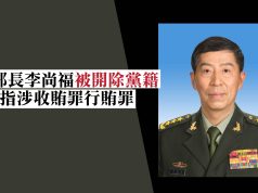 國防部長李尚福被開除黨籍 被指涉收賄罪行賄罪