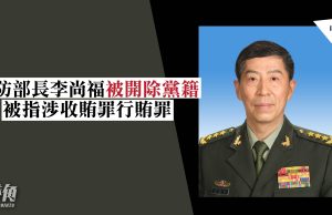 國防部長李尚福被開除黨籍 被指涉收賄罪行賄罪