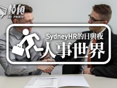 【人事世界】職員和老闆的距離
