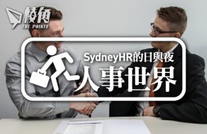 【人事世界】職員和老闆的距離