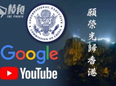 CECC去信Google及YouTube 促恢復《願榮光》影片連結