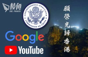 CECC去信Google及YouTube 促恢復《願榮光》影片連結