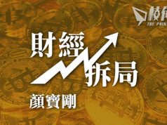 【財經拆局】港拓展虛擬資產樞紐,違國策終事與願違被交易商唾棄 – 顏寶剛