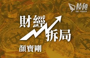 【財經拆局】港拓展虛擬資產樞紐,違國策終事與願違被交易商唾棄 – 顏寶剛