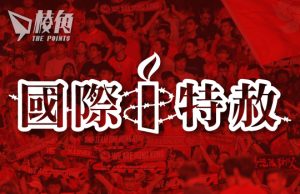 【國際特赦】球賽「侮辱」國歌的逮捕是對言論自由的攻擊