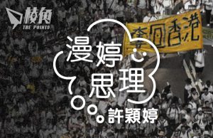 【漫婷思理】請你留低一起見證 – 許穎婷