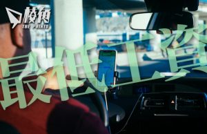 卑詩省為網約車司機、外賣員定最低工資 每小時20.88元 但等候時間不計