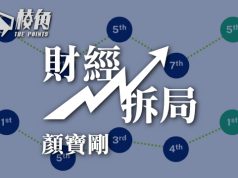 【財經拆局】無比較無傷害 – 顏寶剛