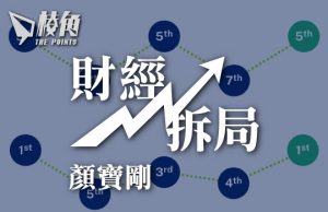 【財經拆局】無比較無傷害 – 顏寶剛