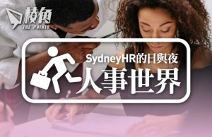 【人事世界】歧視與性騷擾