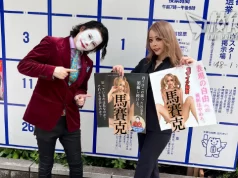 東京都知事選舉現「裸女競選海報」 女主角現身張貼文宣 影片逾百萬人瀏覽