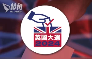 英國大選2024|最新民調數據 – 7月1日
