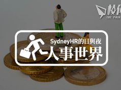 【人事世界】工資追逐戰