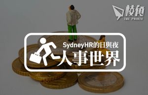 【人事世界】工資追逐戰