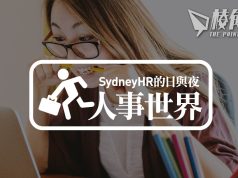 【人事世界】壞鬼後生激死你