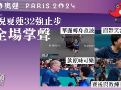 巴黎奧運|61歲倪夏蓮32強止步 獲全場掌聲