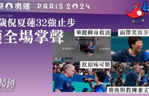 巴黎奧運|61歲倪夏蓮32強止步 獲全場掌聲
