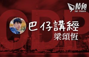 【巴仔講經】點解講到中國經濟咁差但 GDP 就年年有增長?