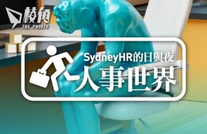【人事世界】又不要妄自菲薄