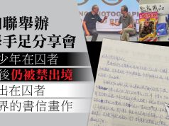 港加聯舉辦放學手足分享會 指有少年在囚者獲釋後仍被禁出境 另展出在囚者與外界的書信畫作