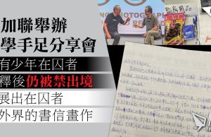 港加聯舉辦放學手足分享會 指有少年在囚者獲釋後仍被禁出境 另展出在囚者與外界的書信畫作