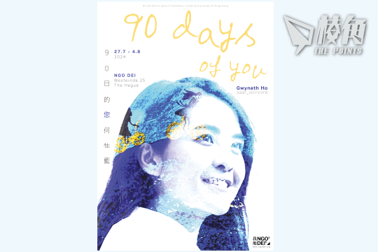 港人聯同比利時藝術家辦畫展 海牙聲援「90日的您・何桂藍」