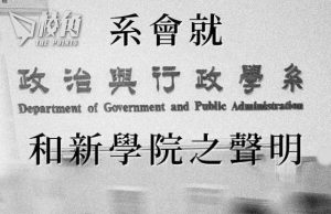 中大政政今起改組 成「政務與政策科學學院」