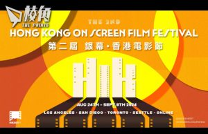 第二屆銀幕.香港電影節 分別於洛杉磯、多倫多等地舉行 現場及網上播放多套港產劇情及紀錄片