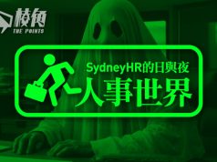 【人事世界】澳洲職場的靈異空間