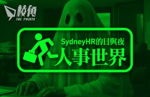 【人事世界】澳洲職場的靈異空間