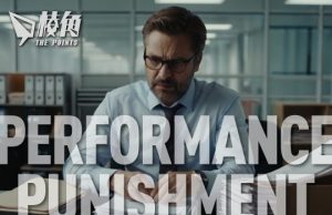 【人事世界】咩叫做Performance Punishment? – Sydney HR的日與夜