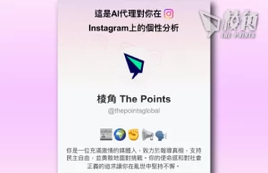 「吐槽大師」AI Monica IG掀熱潮 功能及背景惹網絡安全隱憂